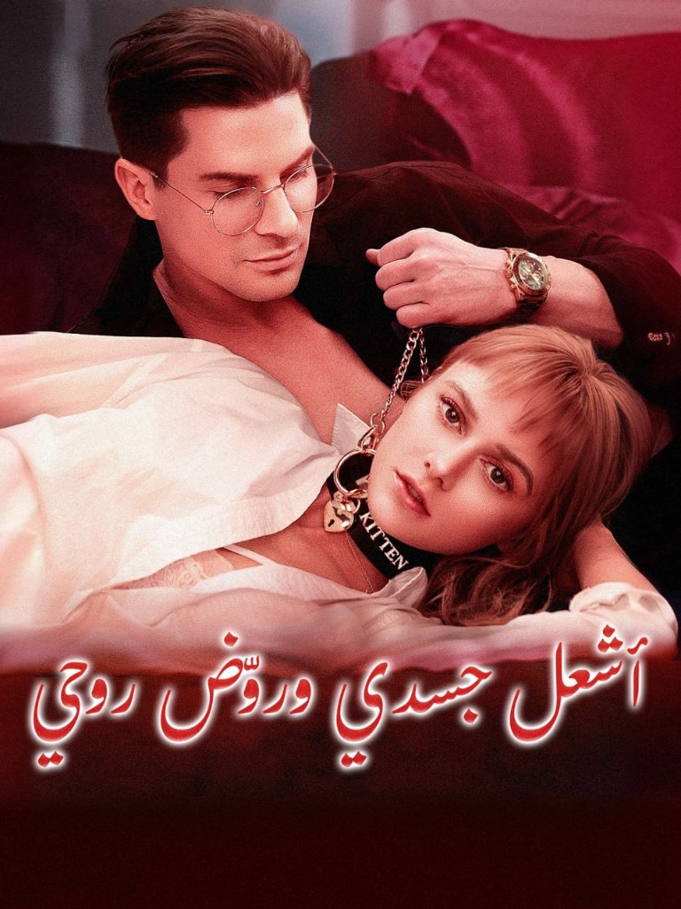 أشعل جسدي وروض روحي